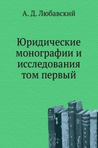 YUridicheskie monografii i issledovaniya