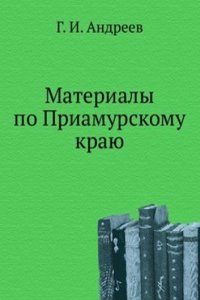 Materialy po Priamurskomu krayu