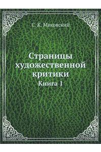Страницы художественной критики