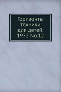 Gorizonty tehniki dlya detej. 1972 T.12