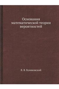 Основания математической теории вероят