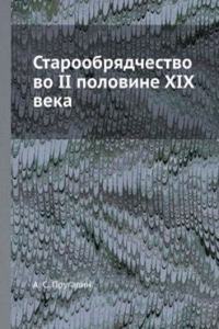 Staroobryadchestvo vo II polovine XIX veka