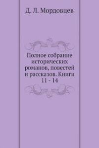 Polnoe sobranie istoricheskih romanov, povestej i rasskazov. Knigi 11 - 14