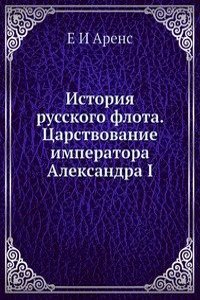 Istoriya russkogo flota. Tsarstvovanie imperatora  Aleksandra I
