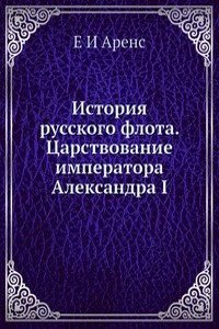 Istoriya russkogo flota. Tsarstvovanie imperatora  Aleksandra I