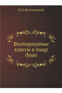 Восторгнутые классы в пищу души