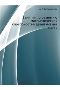 Zanyatiya Po Razvitiyu Matematicheskih Sposobnostej Detej 4-5 Let. Kniga 2