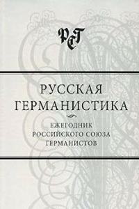 Russkaya germanistika. Ezhegodnik Rossijskogo soyuza germanistov