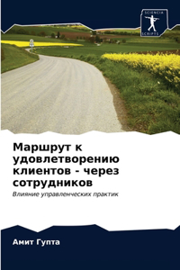 Маршрут к удовлетворению клиентов - через 
