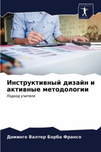 Инструктивный дизайн и активные методоло