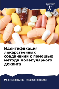 Идентификация лекарственных соединени&
