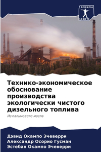 Технико-экономическое обоснование прои