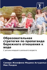 Образовательная стратегия по пропаганде