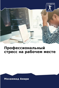 Профессиональный стресс на рабочем месте