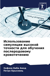 Использование симуляции высокой точност&