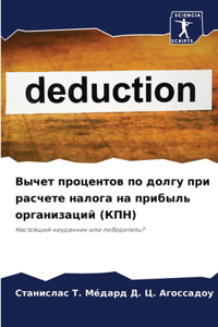 Вычет процентов по долгу при расчете нал
