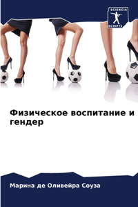 Физическое воспитание и гендер