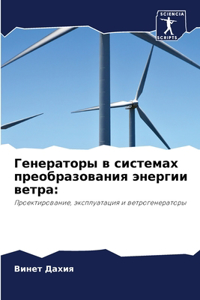 Генераторы в системах преобразования эне