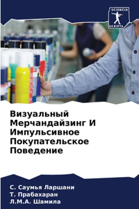 Визуальный Мерчандайзинг И Импульсивное