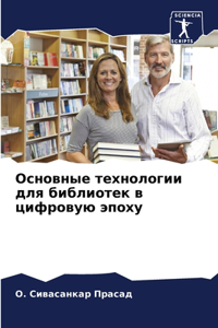 Основные технологии для библиотек в цифl