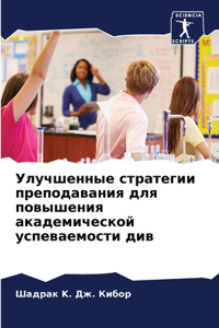 Улучшенные стратегии преподавания для п