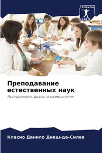 Преподавание естественных наук