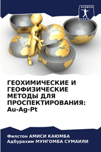 ГЕОХИМИЧЕСКИЕ И ГЕОФИЗИЧЕСКИЕ МЕТОДЫ ДЛЯ