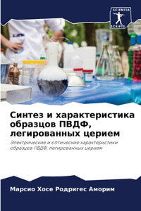 Синтез и характеристика образцов ПВДФ, леk