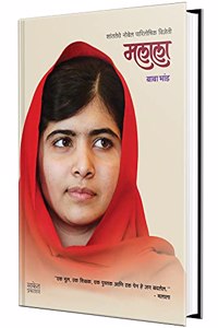 Malala Yousafzai : Biography Books in Marathi, à¤®à¤²à¤¾à¤²à¤¾ à¤ªà¥�à¤¸à¥�à¤¤à¤•, à¤®à¤°à¤¾à¤ à¥€ à¤šà¤°à¤¿à¤¤à¥�à¤°, Charitra Book, i am