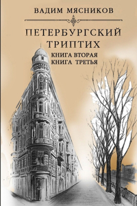 Peterburgskiy triptikh. Knigi vtoraya i tret'ya