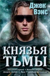 Demon Princes (in Russian)