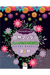 自然マンダラ - Nature mandala - 第2巻 - ナイトエディション