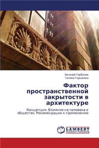 Faktor Prostranstvennoy Zakrytosti V Arkhitekture
