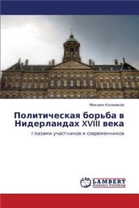 Politicheskaya Bor'ba V Niderlandakh XVIII Veka