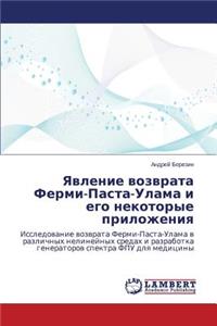 Явление возврата Ферми-Паста-Улама и его н
