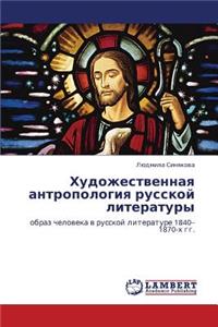 Khudozhestvennaya Antropologiya Russkoy Literatury