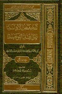 Talhis Al-Adilla Li-Qawa'id At-Tauhid Li-ABI Ishaq Ibrahim B. Isma'il As-Saffar Al Buhari