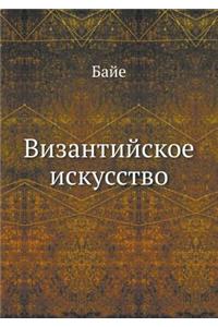 Византийское искусство