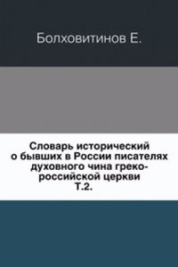 Slovar istoricheskij o byvshih v Rossii pisatelyah duhovnogo china greko-rossijskoj tserkvi