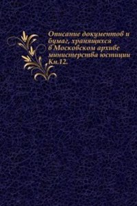 Opisanie dokumentov i bumag, hranyaschihsya v Moskovskom arhive ministerstva yustitsii