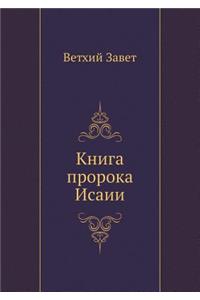 Kniga Proroka Isaii
