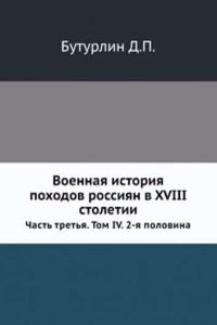 Voennaya istoriya pohodov rossiyan v XVIII stoletii