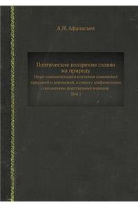 Поэтические воззрения славян на природу