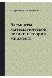 Elementy Matematicheskoj Logiki I Teoriya Mnozhestv