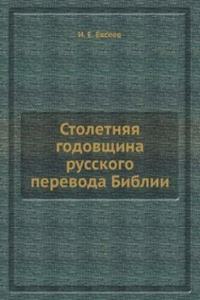 Stoletnyaya godovschina russkogo perevoda Biblii