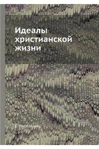 Идеалы христианской жизни