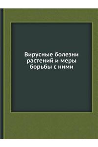 Вирусные болезни растений и меры борьбы 
