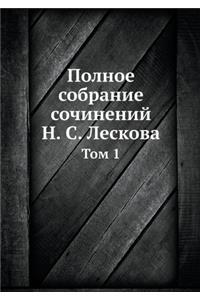 Полное собрание сочинений Н. С. Лескова