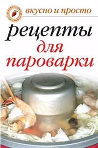 Вкусные рецепты для пароварки
