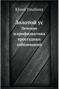 Золотой ус